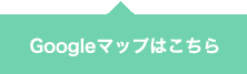 Googleマップはこちら