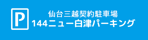 仙台三越契約駐車場 144ニュー白津パーキング