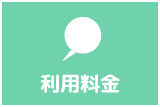 利用料金