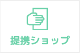 提携ショップ
